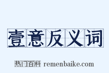 壹意反义词是什么意思的图片